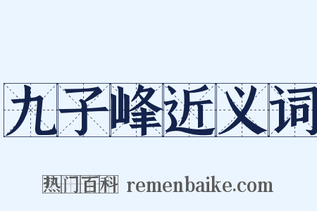 九子峰近义词是什么意思的图片